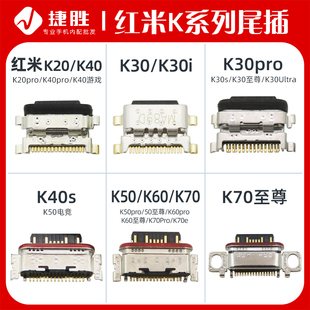 K50 K40 K30 E至尊游戲電競尾插接口 K70pro K60 適用于紅米K20