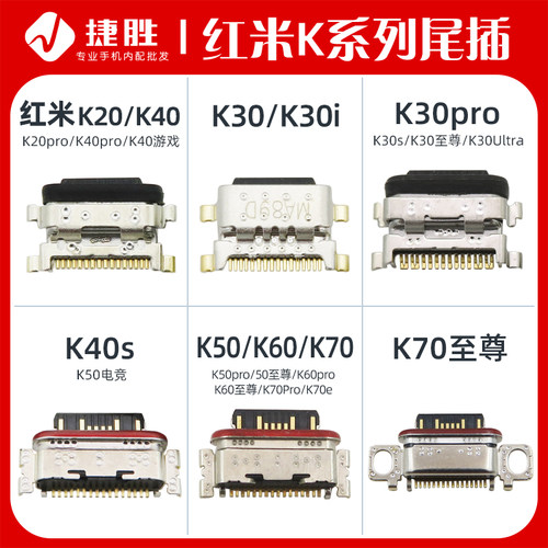 适用红米K系列尾插充电口