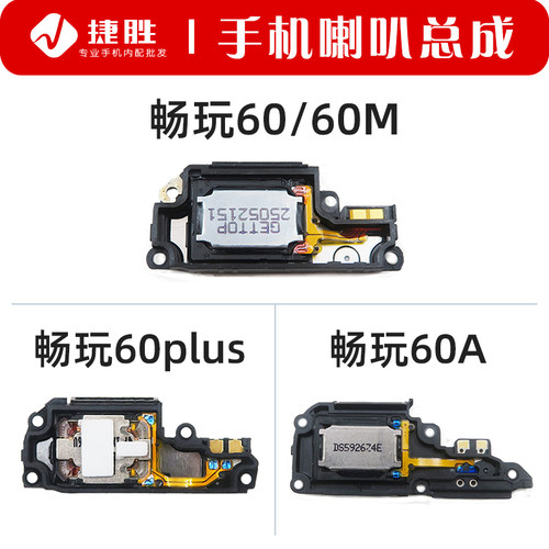 适用畅玩60/60M/60plus喇叭总成