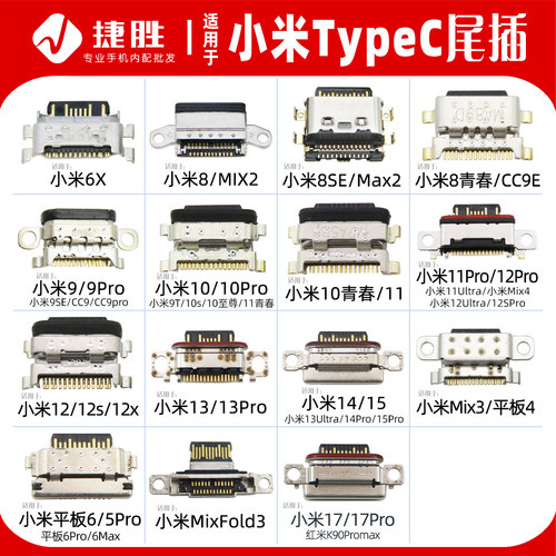 适用小米系列TypeC尾插接口