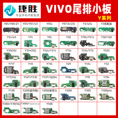 vivoy85 y93 y97 y70 y30 y52s y31 y73s Y53s Y55s Y71t尾插小板