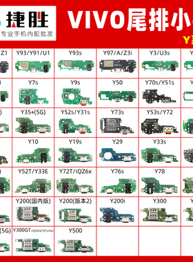 vivoy85 y93 y97 y70 y30 y52s y31 y73s Y53s Y55s Y71t尾插小板