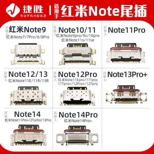 适用红米Note系列尾插接口