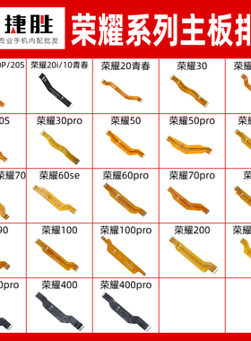 适用荣耀20 30 50 60 70 80 90 100 pro 10青春 SE i 主板排线