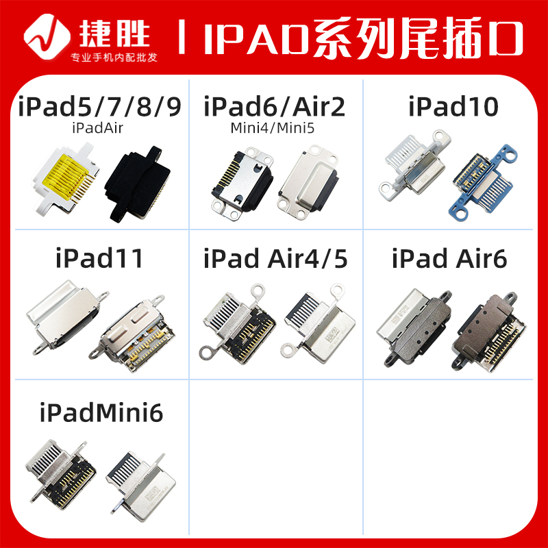 适用iPad系列尾插接口