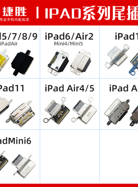 适用iPad5 6 7 8 9 10 11 iPad Mini4/5/6 Air/2/4/5/6 尾插接口