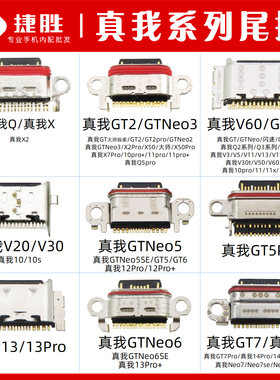 真我V3V5V11V13V15V20V23V25V30 GT2 GTNeo2/3/5 Q2Q3Q5 i X7尾插