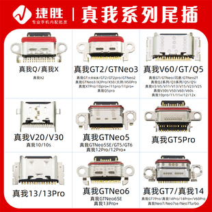 真我V3V5V11V13V15V20V23V25V30 GT2 GTNeo2/3/5 Q2Q3Q5 i X7尾插