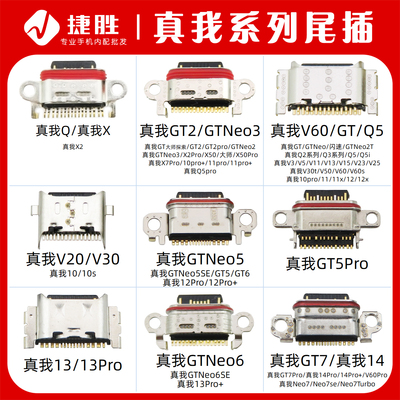 适用真我系列尾插接口