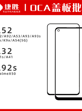 A52 A72 A92 A53 A93 A93s k7x K9x A545G A32 A11s A41盖板带OCA