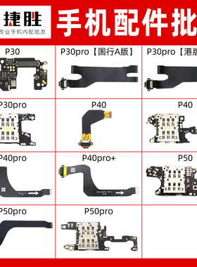 适用华为P20 P30 P40 P50 pro + Pocket尾插排线 SIM卡座送话小板