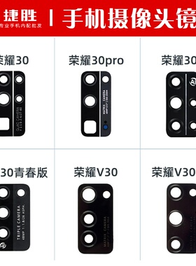 适用荣耀 30 30pro 30S 30青春 V30 V30pro摄像头镜片 后玻璃镜面