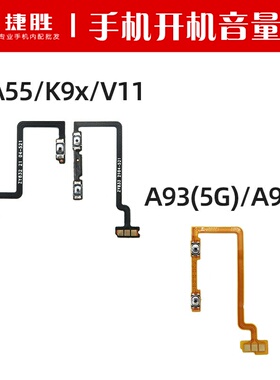 适用OPPO A55 A93 A93s A56 真我V11 开机音量排线