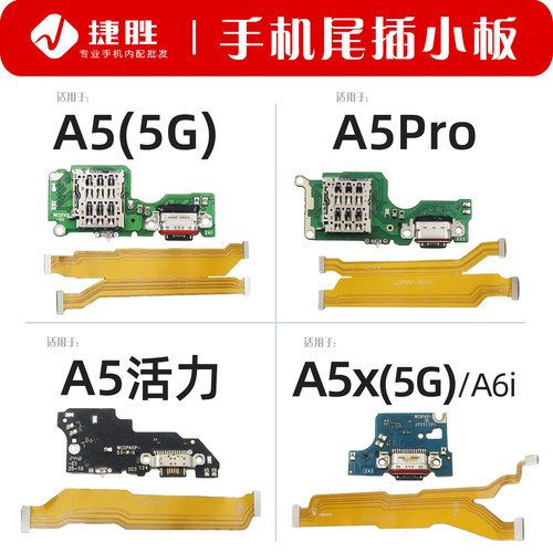 适用OPPOA5(5G)系列尾插小板