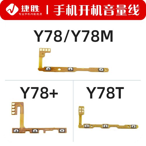 适用VIVOY78系列开机音量排线