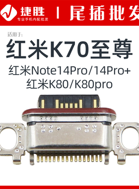 适用于红米K70 K70至尊 红米K80 K80pro 红米Note14pro +尾插接口