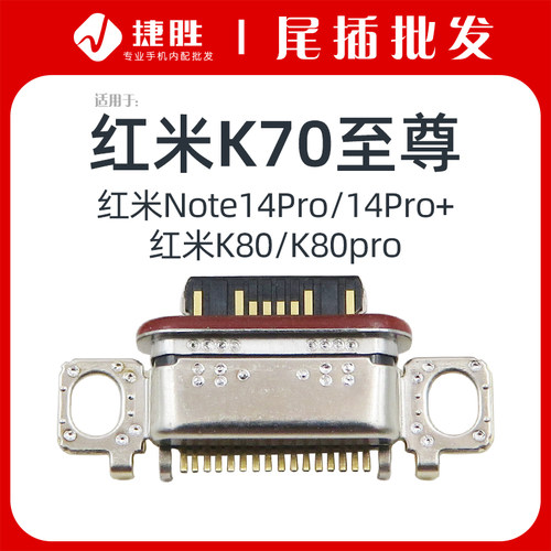 适用于红米K70/K80尾插接口