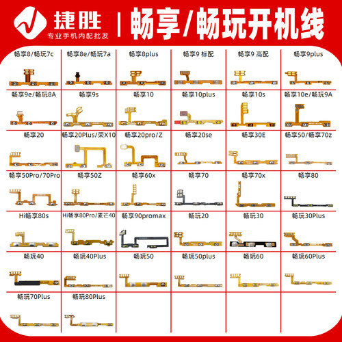 适用畅享/畅玩系列开机音量排线
