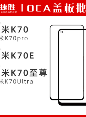 适用于红米K70 K70pro K70e K70至尊 K70Ultra盖板带OCA