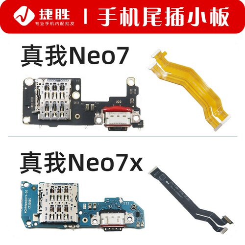 适用真我Neo7/Neo7x尾插小板