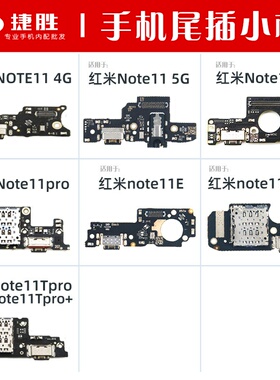适用于红米Note11 11pro 11E pro Tpro S SE尾插卡座小板主板排线
