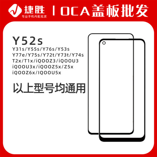 VIVOY52sY31sY55sY76s盖板带OCA