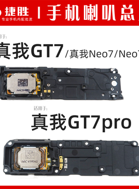 适用OPPO 真我GT7 GT7Pro 真我Neo7 Neo7se 手机扬声器喇叭总成