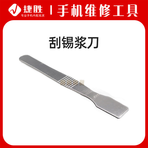 不锈钢刮锡刀 锡浆搅拌 刮刀 液晶屏拆壳撬壳开壳工具 维修工具
