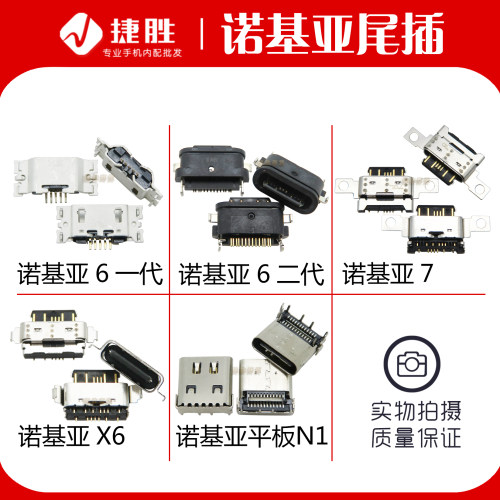 诺基亚平板usb充电口手机尾插