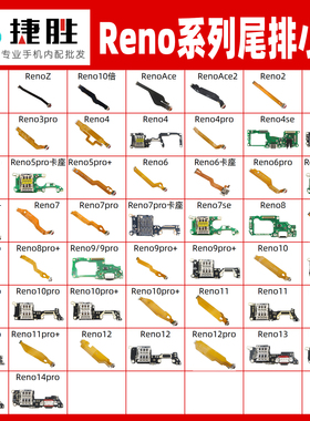适用Reno系列 Reno 2 3 4 5 6 7 8 9 se pro 尾插排线小板