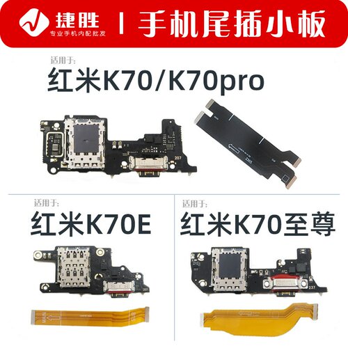 适用于红米K70 K70pro K70E 至尊 K70ultra尾插小板卡座主板排线 - 封面