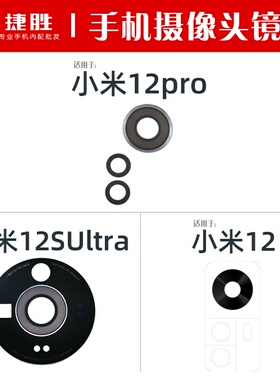 适用于小米12 12pro 12Spro 12SUltra 摄像头镜片 后置玻璃镜面