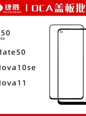 适用华为P50 P50e Mate50 Nova10se Nova11 Nova12盖板带OCA