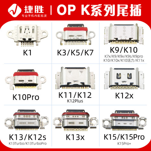 适用OPPOK系列尾插接口
