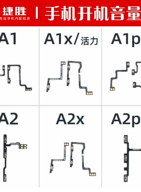 适用OPPO A1 A2 A1x A1pro A2x A2pro 活力 开机音量排线开关侧键