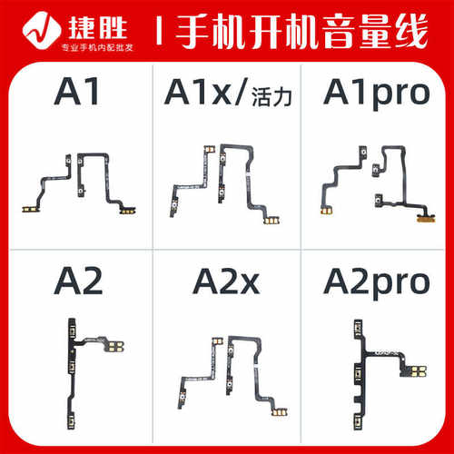 适用A1/A2系列开机音量排线
