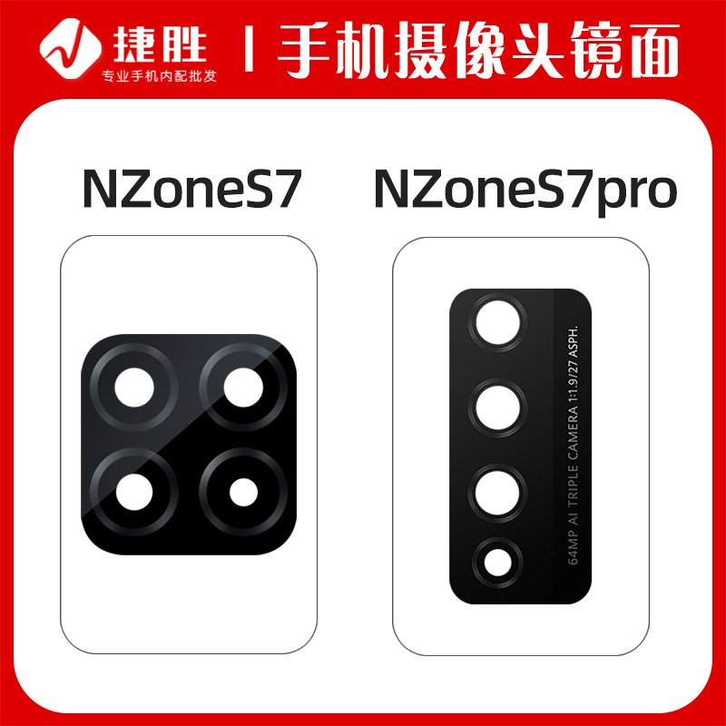 摄像头镜片NzoneS7/S7pro镜面