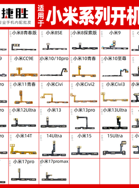 适用于小米8 9 10 11 12 13 14 Pro SE 青春版 civi 开机音量排线