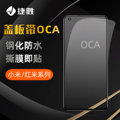 适用于红米/小米系列盖板带OCA