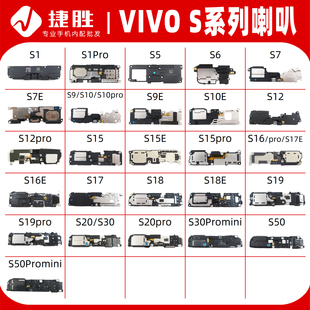 适用VIVO S系列 S1 S5 S6 S7 S9 S10 S12 S15 S16 pro e 喇叭总成