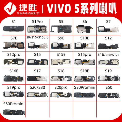 适用VIVO/S系列喇叭总成