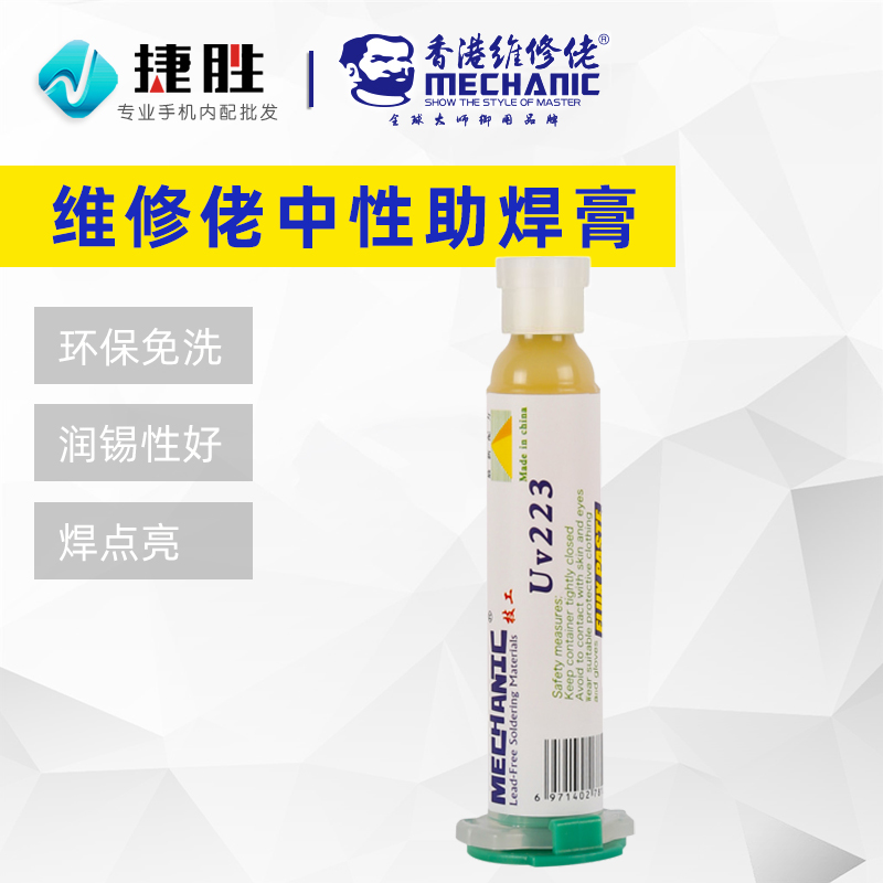 维修佬UV223中性无铅环保助焊膏 SMD BGA CSP返修助焊剂手机焊油