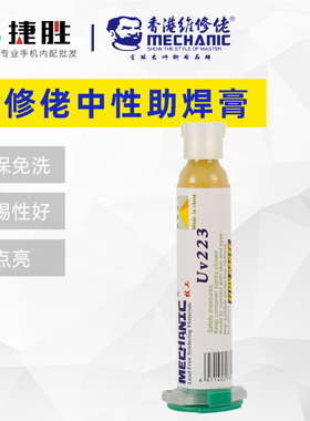 维修佬UV223中性无铅环保助焊膏 SMD BGA CSP返修助焊剂手机焊油
