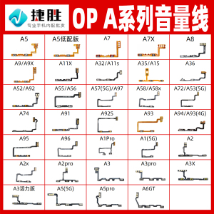 适用OPPO A系列 A52 A72 A55 A5 A8 A92 A95 A57 A97 A58音量排线