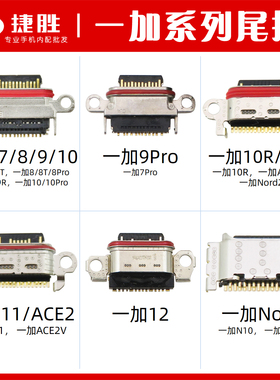 适用一加5 6 7 8 9 10 11 12 ACE3 pro R T 1+ OnePlus尾插接口