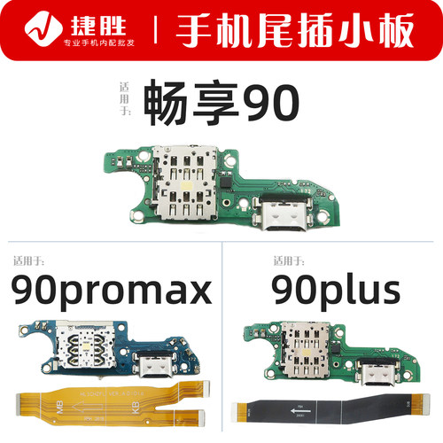 适用畅享90系列尾插小板主板排线