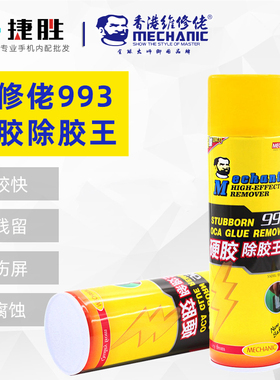 维修佬993硬胶除胶手机硬胶去除OCA胶去除屏幕胶除胶剂解胶