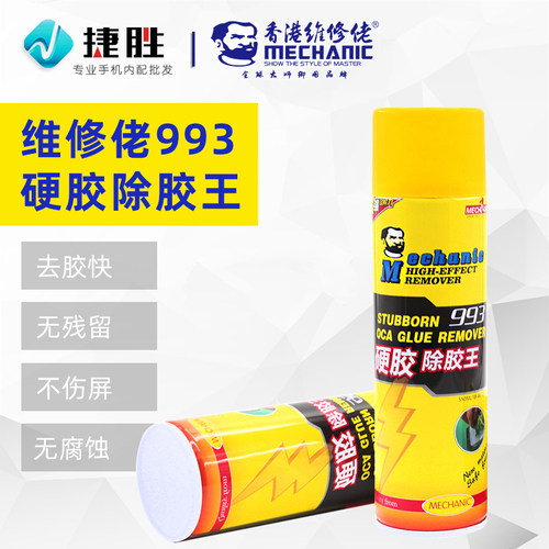 维修佬993硬胶除胶手机硬胶去除OCA胶去除屏幕胶除胶剂解胶