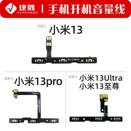 适用于小米13系列开机音量排线
