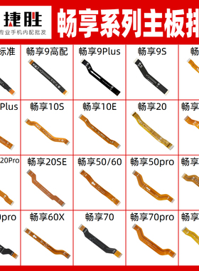适用畅享9 10 20 50 60 70 pro plus se x e 主板排线副板连接线